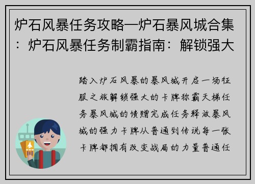 炉石风暴任务攻略—炉石暴风城合集：炉石风暴任务制霸指南：解锁强大卡牌，征战天梯