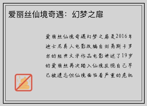 爱丽丝仙境奇遇：幻梦之扉