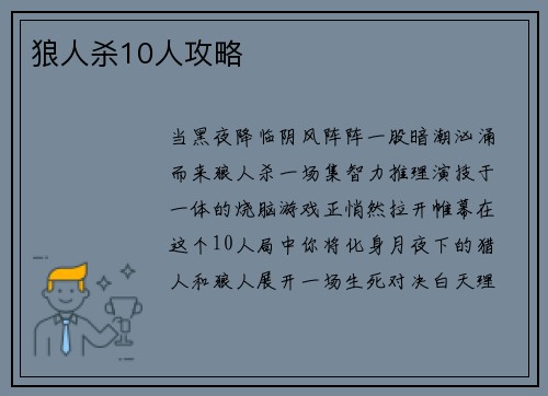 狼人杀10人攻略
