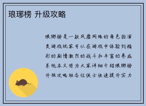 琅琊榜 升级攻略