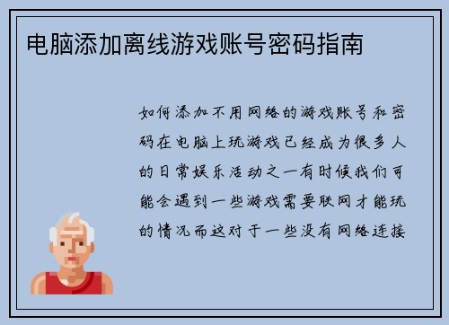 电脑添加离线游戏账号密码指南