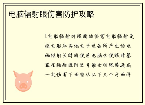 电脑辐射眼伤害防护攻略