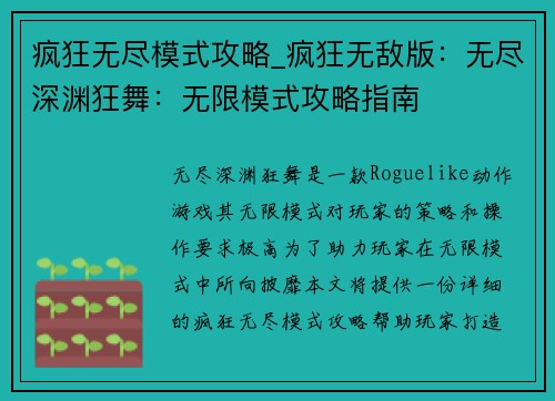 疯狂无尽模式攻略_疯狂无敌版：无尽深渊狂舞：无限模式攻略指南