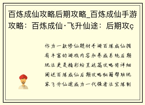 百炼成仙攻略后期攻略_百炼成仙手游攻略：百炼成仙·飞升仙途：后期攻略详解与秘籍