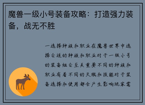 魔兽一级小号装备攻略：打造强力装备，战无不胜