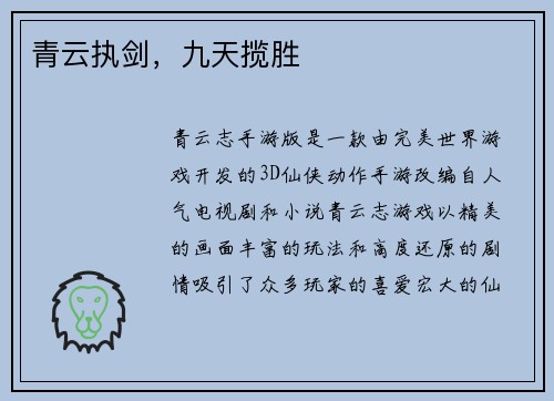 青云执剑，九天揽胜