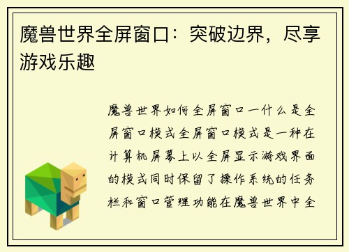 魔兽世界全屏窗口：突破边界，尽享游戏乐趣