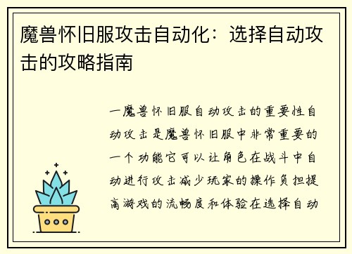 魔兽怀旧服攻击自动化：选择自动攻击的攻略指南