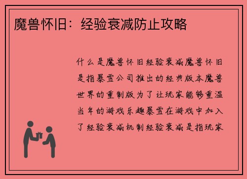 魔兽怀旧：经验衰减防止攻略