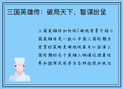 三国英雄传：破局天下，智谋纷呈